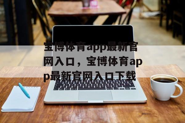 宝博体育app最新官网入口，宝博体育app最新官网入口下载