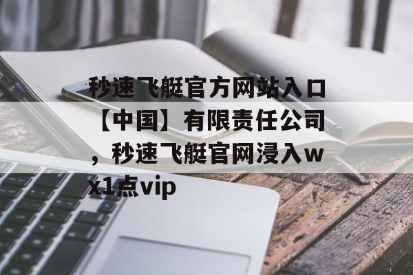 秒速飞艇官方网站入口【中国】有限责任公司，秒速飞艇官网浸入wх1点vip