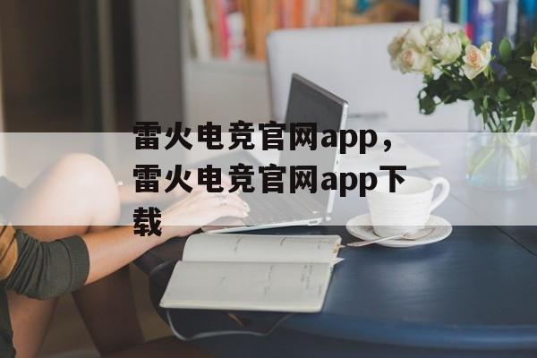 雷火电竞官网app，雷火电竞官网app下载