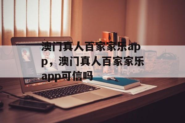 澳门真人百家家乐app，澳门真人百家家乐app可信吗