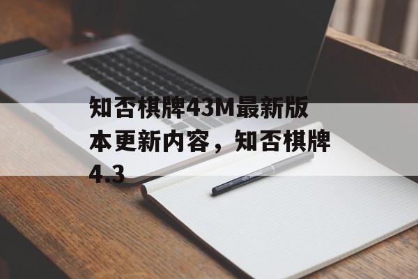 知否棋牌43M最新版本更新内容，知否棋牌4.3