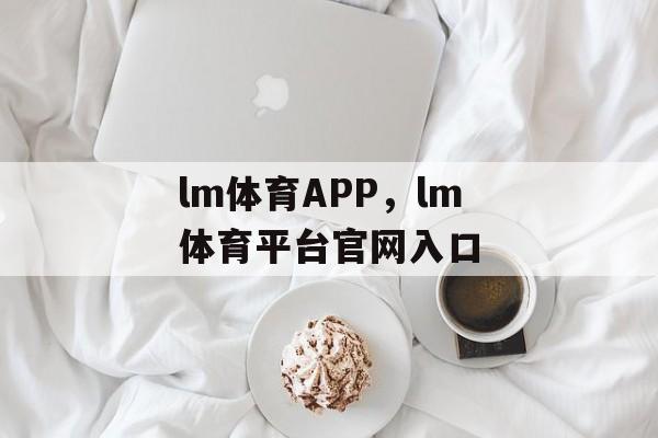 lm体育APP，lm体育平台官网入口