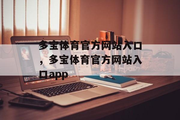 多宝体育官方网站入口，多宝体育官方网站入口app