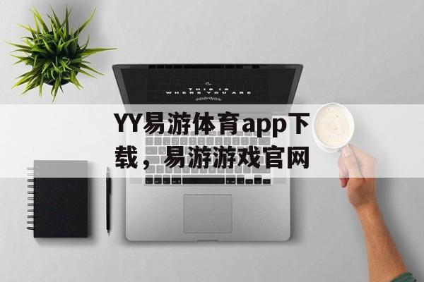 YY易游体育app下载，易游游戏官网