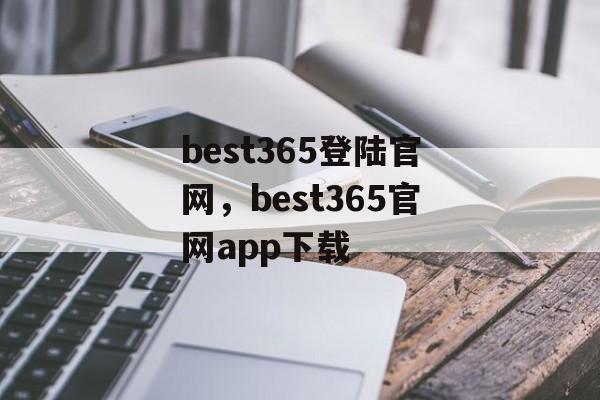 best365登陆官网，best365官网app下载