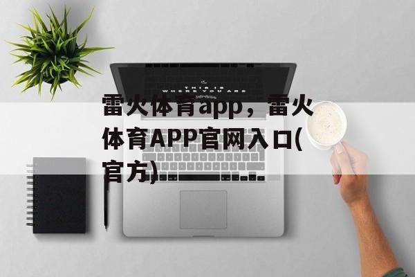 雷火体育app，雷火体育APP官网入口(官方)