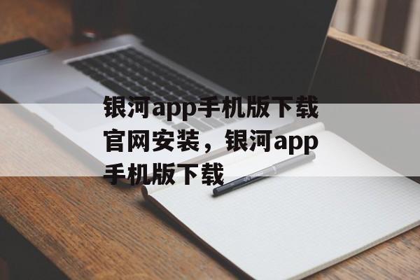 银河app手机版下载官网安装，银河app手机版下载