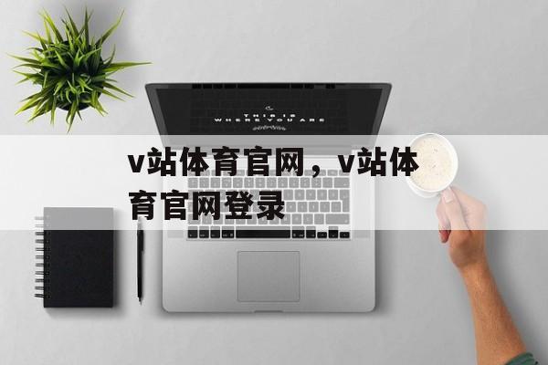 v站体育官网，v站体育官网登录