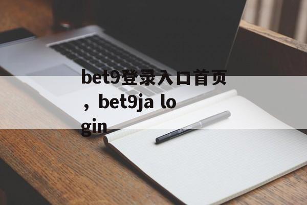 bet9登录入口首页，bet9ja login