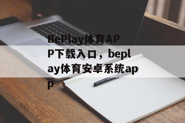 BePlay体育APP下载入口，beplay体育安卓系统app