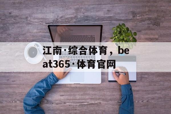 江南·综合体育，beat365·体育官网