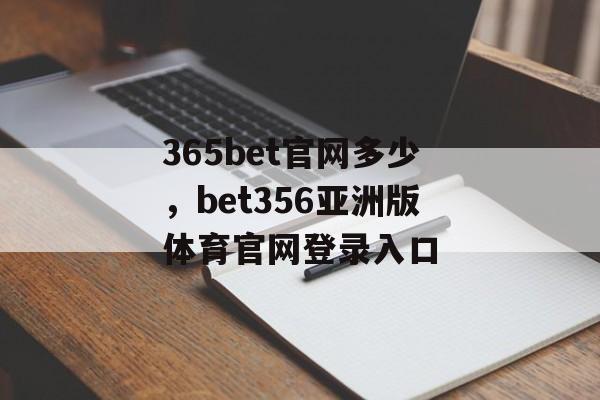 365bet官网多少，bet356亚洲版体育官网登录入口