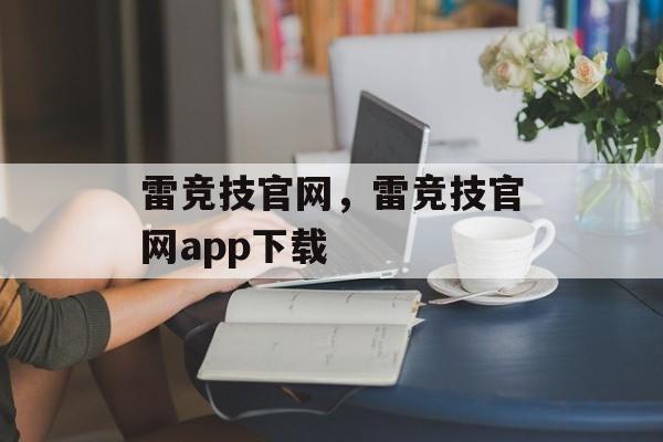 雷竞技官网，雷竞技官网app下载